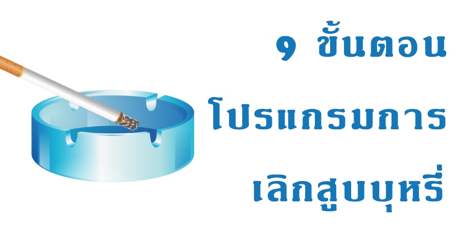 9 ขั้นตอนง่ายๆในการเลิกบุหรี่