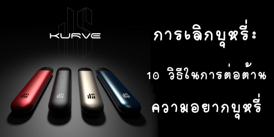 การเลิกบุหรี่และวิธีการต่อต้านความอยากบุหรี่