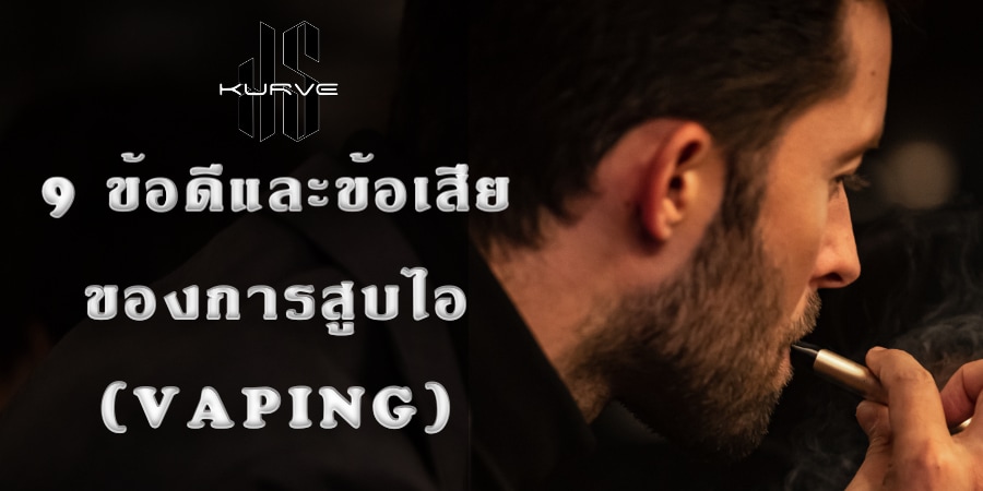 9 ข้อดีและข้อเสียของการสูบไอที่คุณควรพิจารณา