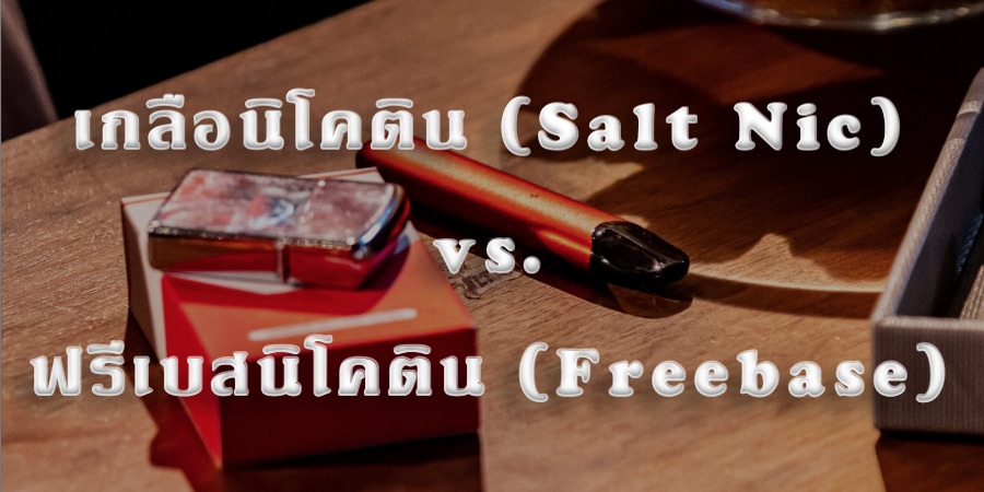 ระหว่างเกลือนิโคตินกับฟรีเบสนิโคตินคุณควรเลือกอะไร?