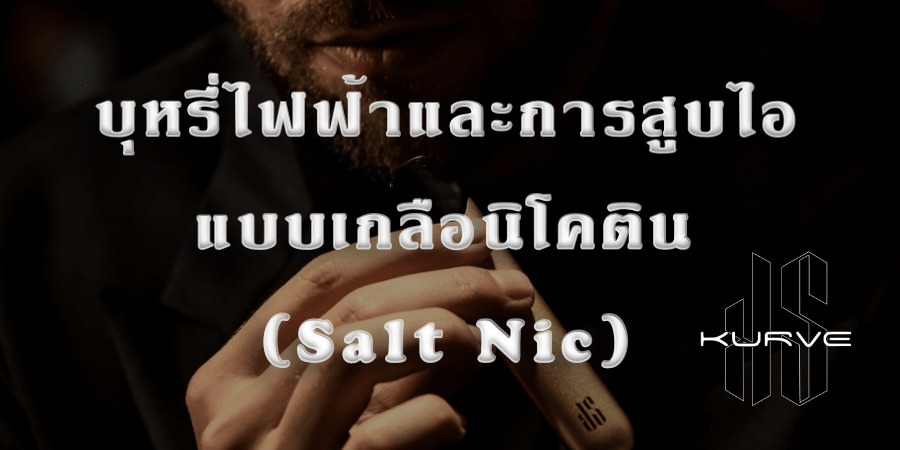 บุหรี่ไฟฟ้าและการสูบไอแบบเกลือนิโคติน Salt Nic
