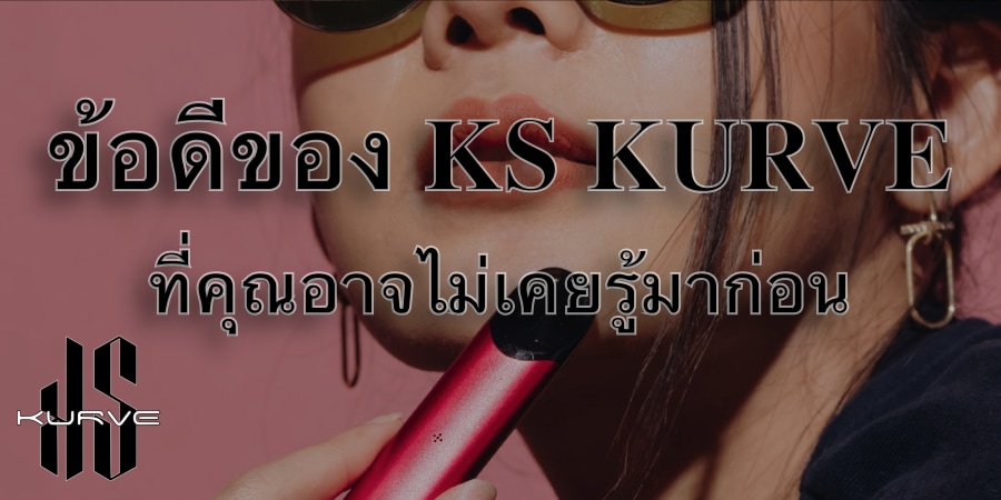 ข้อดีของ KS KURVE ที่คุณอาจไม่เคยรู้มาก่อน